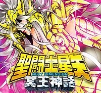 聖闘士星矢 Next Dimension 冥王神話 (Raw – Free)