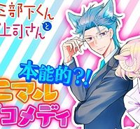 オオカミ部下くんとヒツジ上司さん (Raw – Free)