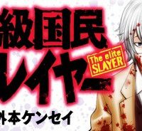 上級国民スレイヤー (Raw – Free)