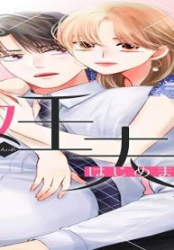 妊夫(にんぷ)はじめました (Raw – Free)