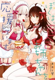 ぼくは、百合なお姉ちゃんを応援しています (Raw – Free)