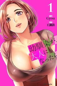 幼馴染が､大人になったら (Raw – Free)