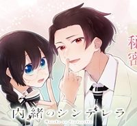 内緒のシンデレラ (Raw – Free)