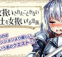 今まで一度も女扱いされたことがない女騎士を女扱いする漫画 (Raw – Free)