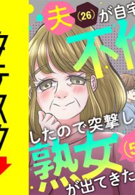 夫(26)が自宅で不倫したので突撃したら熟女(57)が出てきた (Raw – Free)