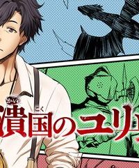 潰国のユリウス (Raw – Free)