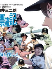 十五野球少年漂流記 (Raw – Free)