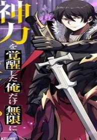 神力を覚醒した俺だけ無限にレベルアップ (Raw – Free)