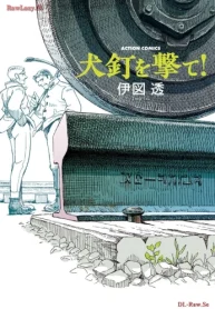 犬釘を撃て！ (Raw – Free)