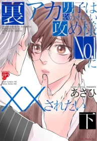 裏アカ男子は抱かれたい攻め様no.1に××されたい (Raw – Free)