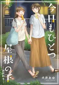 今日もひとつ屋根の下 (Raw – Free)