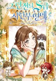 あるダンジョンの余命わずかなsランク令嬢 (Raw – Free)