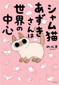 シャム猫あずきさんは世界の中心 (Raw – Free)
