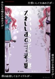 かわいいあの子の表と裏 (Raw – Free)