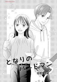 となりのバンドマン (Raw – Free)