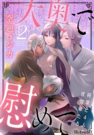 大奥で慰めて｡～将軍と4人の夜伽華たち～ (Raw – Free)