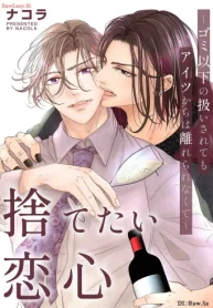 捨てたい恋心～ゴミ以下の扱いされてもアイツからは離れられなくて～ (Raw – Free)