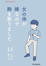 女の体が嫌なので胸を取りました (Raw – Free)