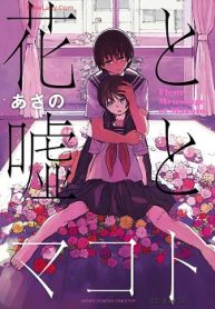 花と嘘とマコト (Raw – Free)