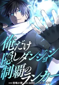 俺だけ隠しダンジョン制覇のランカー (Raw – Free)