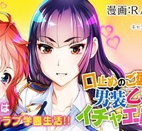 口止めのご褒美は男装乙女とイチャエロです! (Raw – Free)