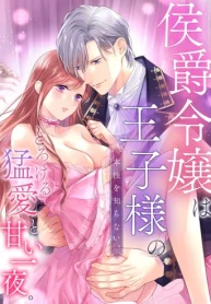 侯爵令嬢は王子様の本性を知らない。とろける猛愛と甘い一夜。 (Raw – Free)