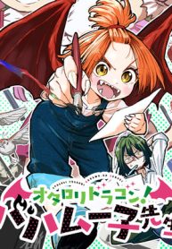 オタロリドラゴン！ バハムー子先生 (Raw – Free)