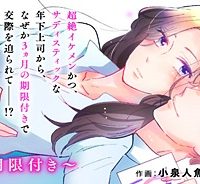 年下上司と不埒な契約～この恋は、期限付き～ (Raw – Free)