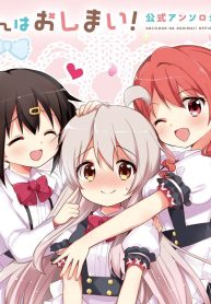 お兄ちゃんはおしまい！ 公式アンソロジーコミック (Raw – Free)