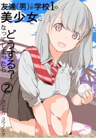友達(男)が学校１の美少女になってしまったら どうする？ (Raw – Free)