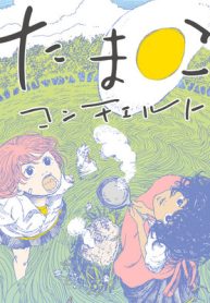 たまごコンチェルト (Raw – Free)