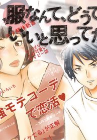 服なんて、どうでもいいと思ってた。(Raw – Free)