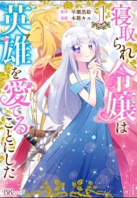 寝取られ令嬢は英雄を愛でることにした コミック版 (Raw – Free)