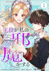 主役が私の邪魔をする (Raw – Free)