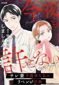 今夜も許せない ～サレ妻予備軍な私のリベンジ計画～ (Raw – Free)