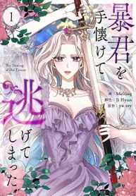 暴君を手懐けて逃げてしまった (Raw – Free)