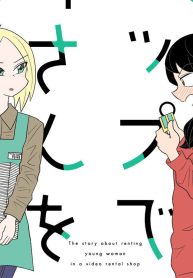 レンタルショップでお姉さんをレンタルする話 (Raw – Free)
