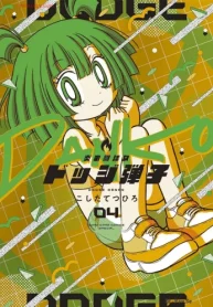 炎の闘球女 ドッジ弾子 (Raw – Free)