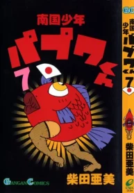 南国少年パプワくん (Raw – Free)