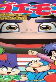 がんばれゴエモンきらきら道中僕がダンサーになった理由 (Raw – Free)