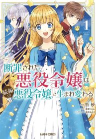 断罪された悪役令嬢は続編の悪役令嬢に生まれ変わる (Raw – Free)