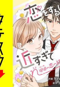 恋をするには近すぎて～N回目の恋の結び方～【タテスク】 (Raw – Free)