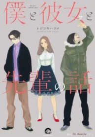 僕と彼女と先輩の話 (Raw – Free)