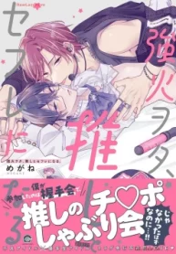 強火ヲタ､推しとセフレになる｡ (Raw – Free)