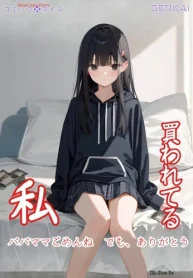買われてる私～パパママごめんね でも、ありがとう～ (Raw – Free)