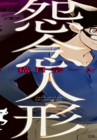 霊能者・猫目宗一シリーズ (Raw – Free)