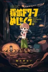 探鉱ドワーフめしをくう｡ (Raw – Free)