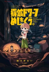 探鉱ドワーフめしをくう｡ (Raw – Free)
