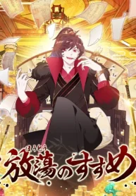 放蕩のすすめ (Raw – Free)