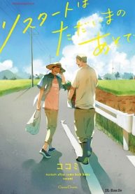 リスタートはただいまのあとで (Raw – Free)